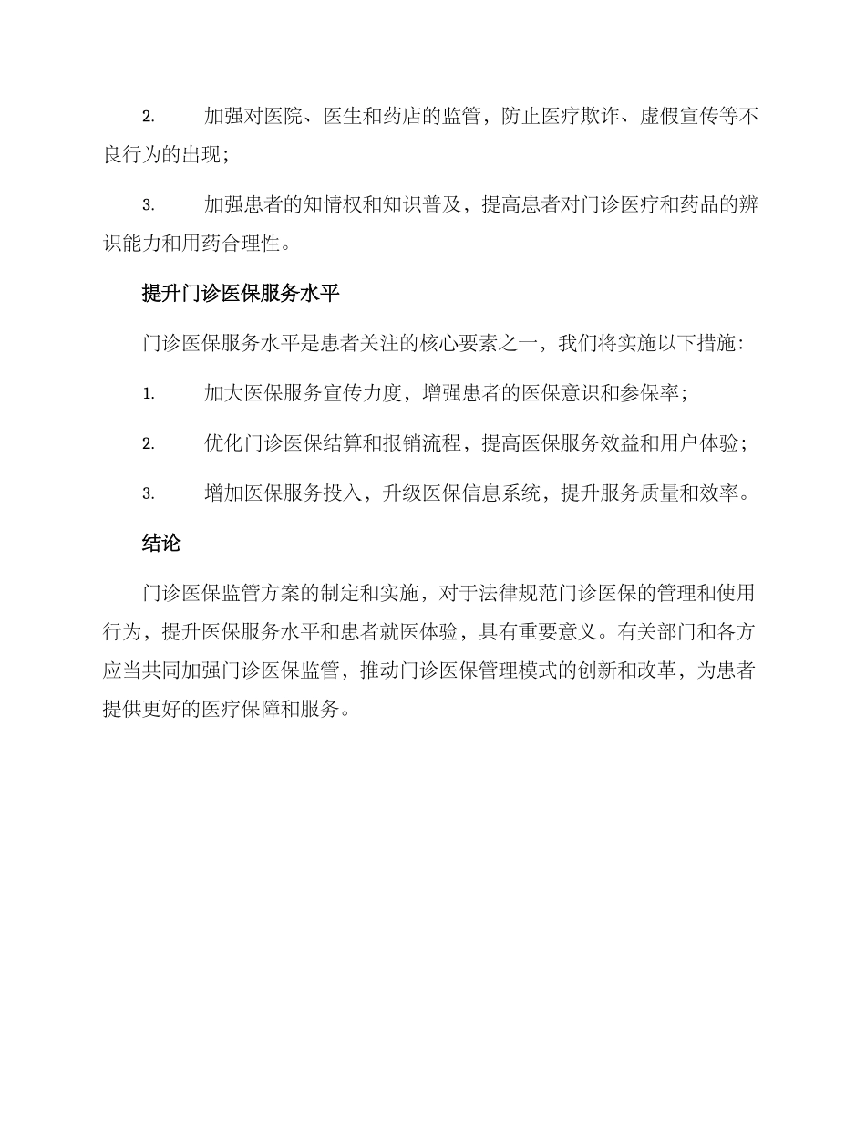 门诊医保监管方案_第3页