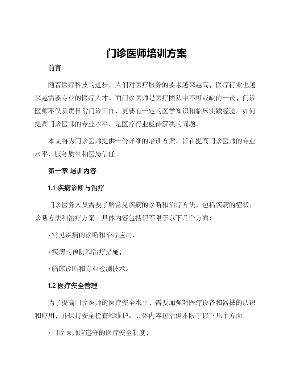 门诊医师培训方案_第1页
