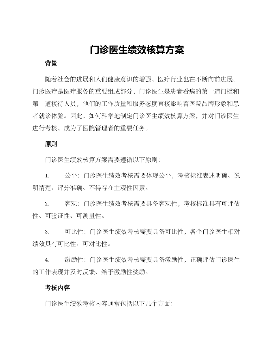 门诊医生绩效核算方案_第1页