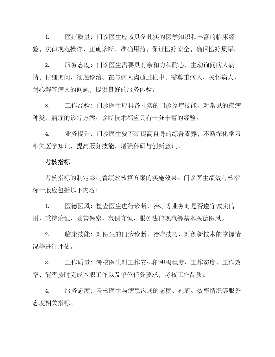 门诊医生绩效核算方案_第2页