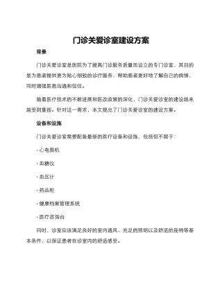 门诊关爱诊室建设方案