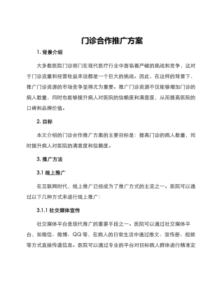 门诊合作推广方案