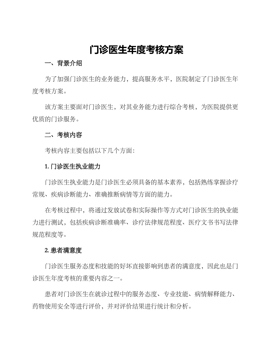 门诊医生年度考核方案_第1页