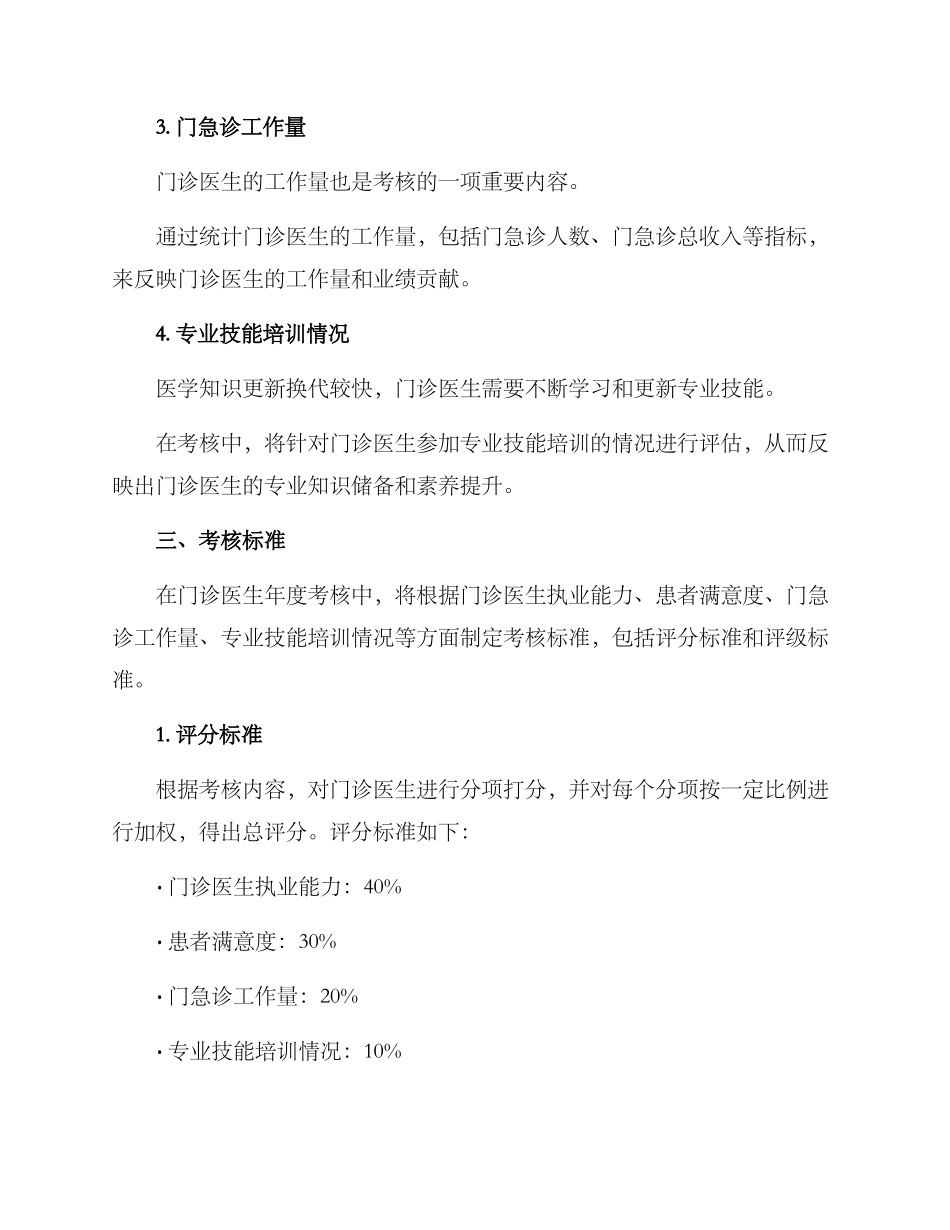 门诊医生年度考核方案_第2页