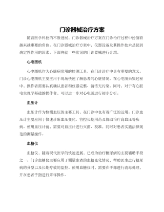 门诊器械治疗方案