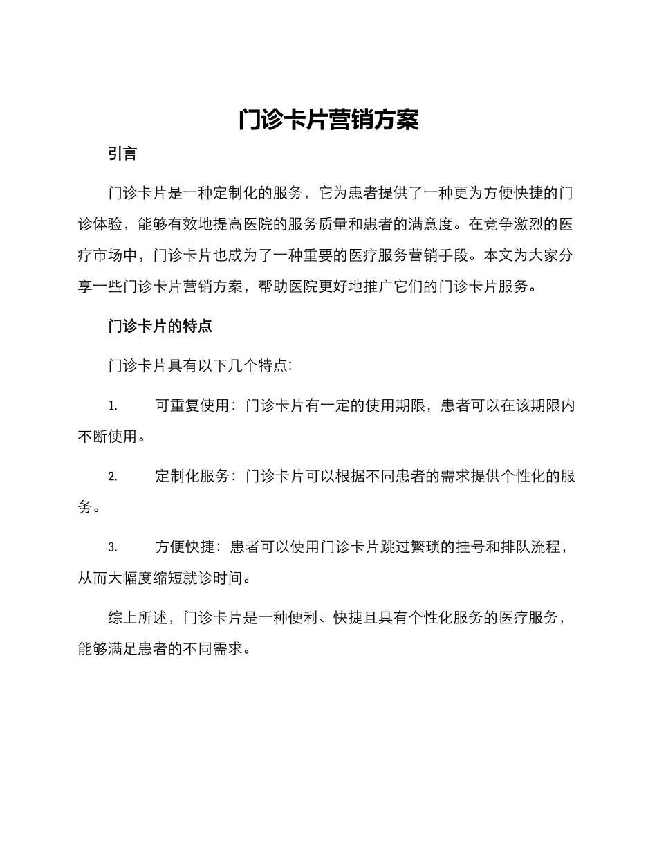 门诊卡片营销方案_第1页