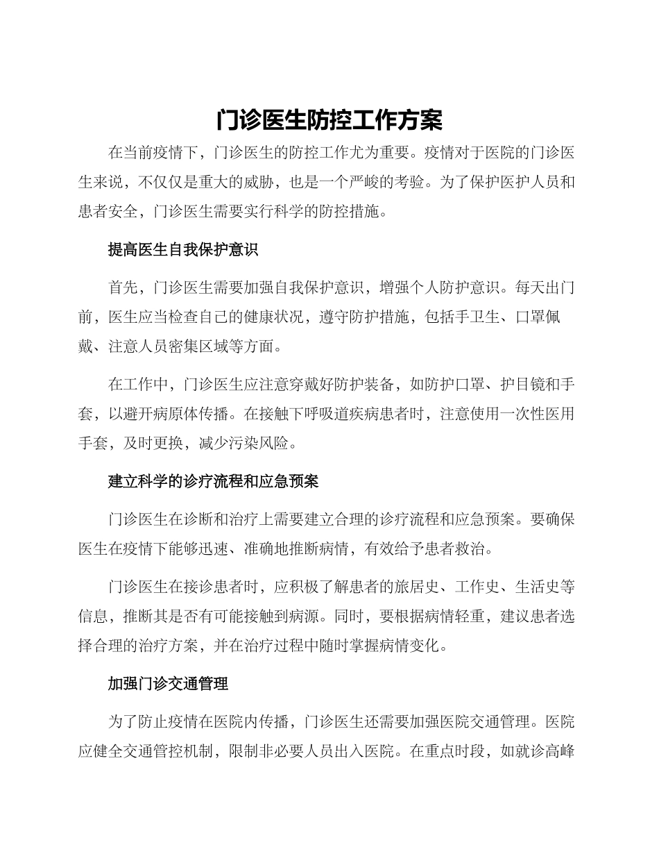 门诊医生防控工作方案_第1页
