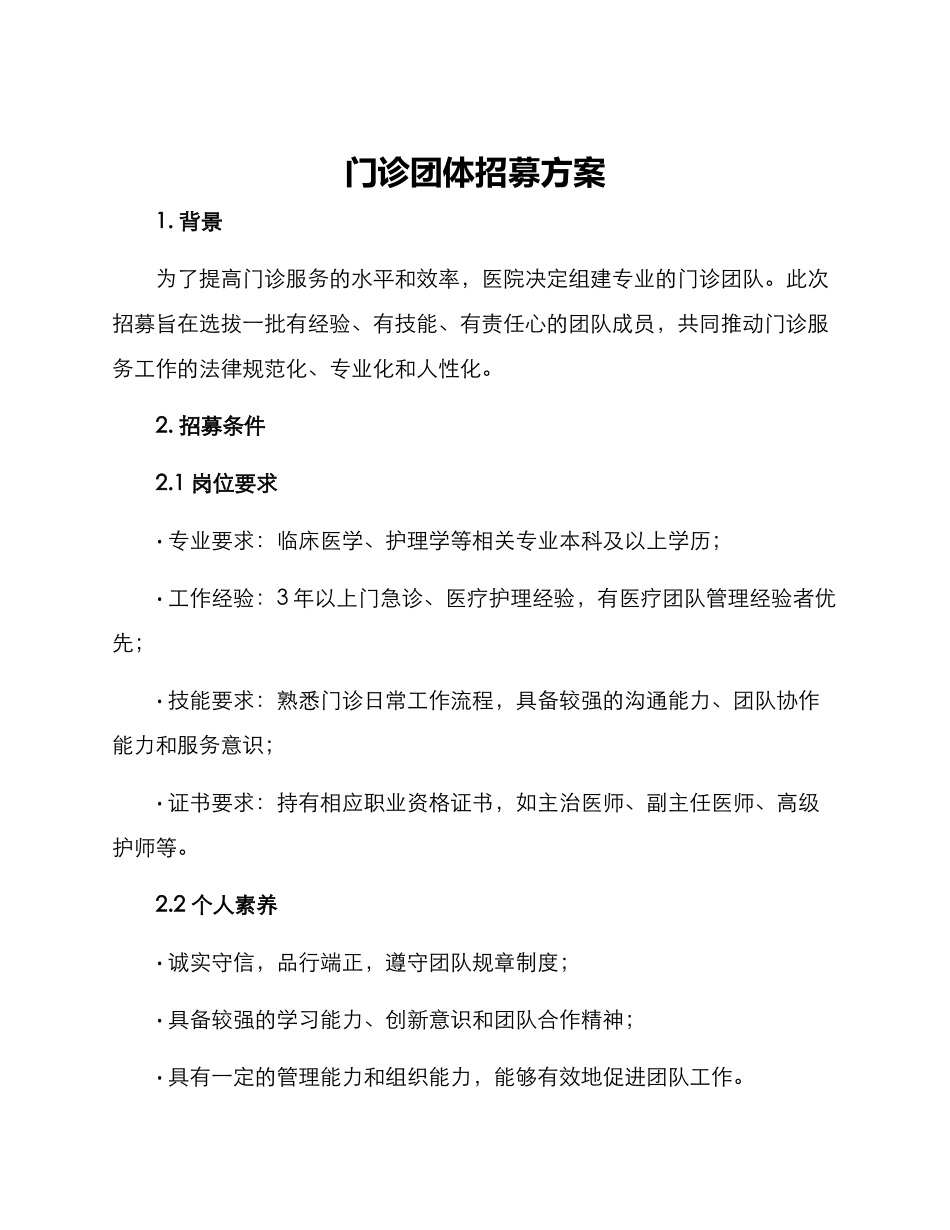 门诊团体招募方案_第1页