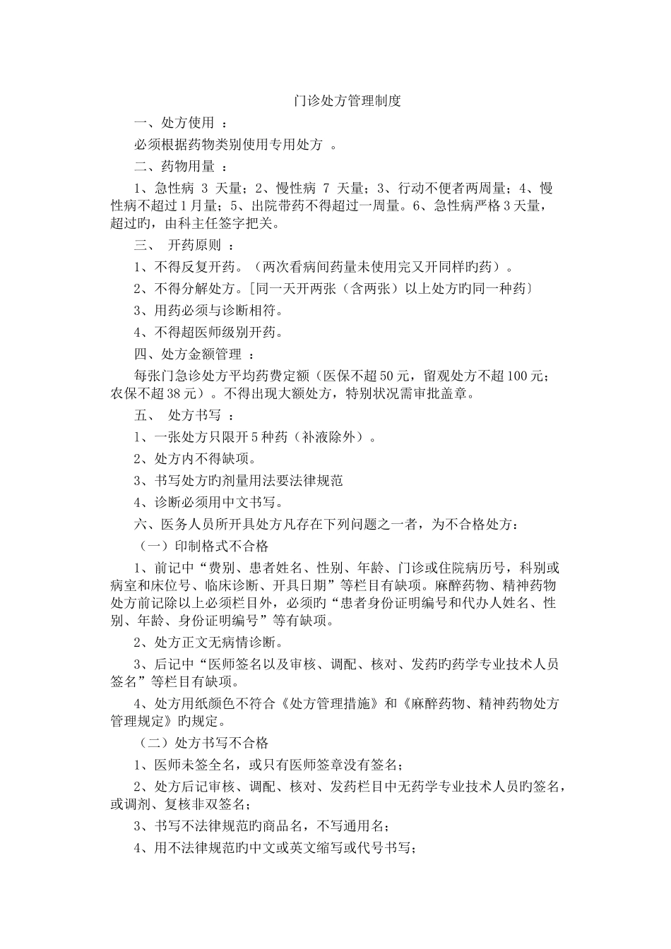 门诊处方管理制度_第1页