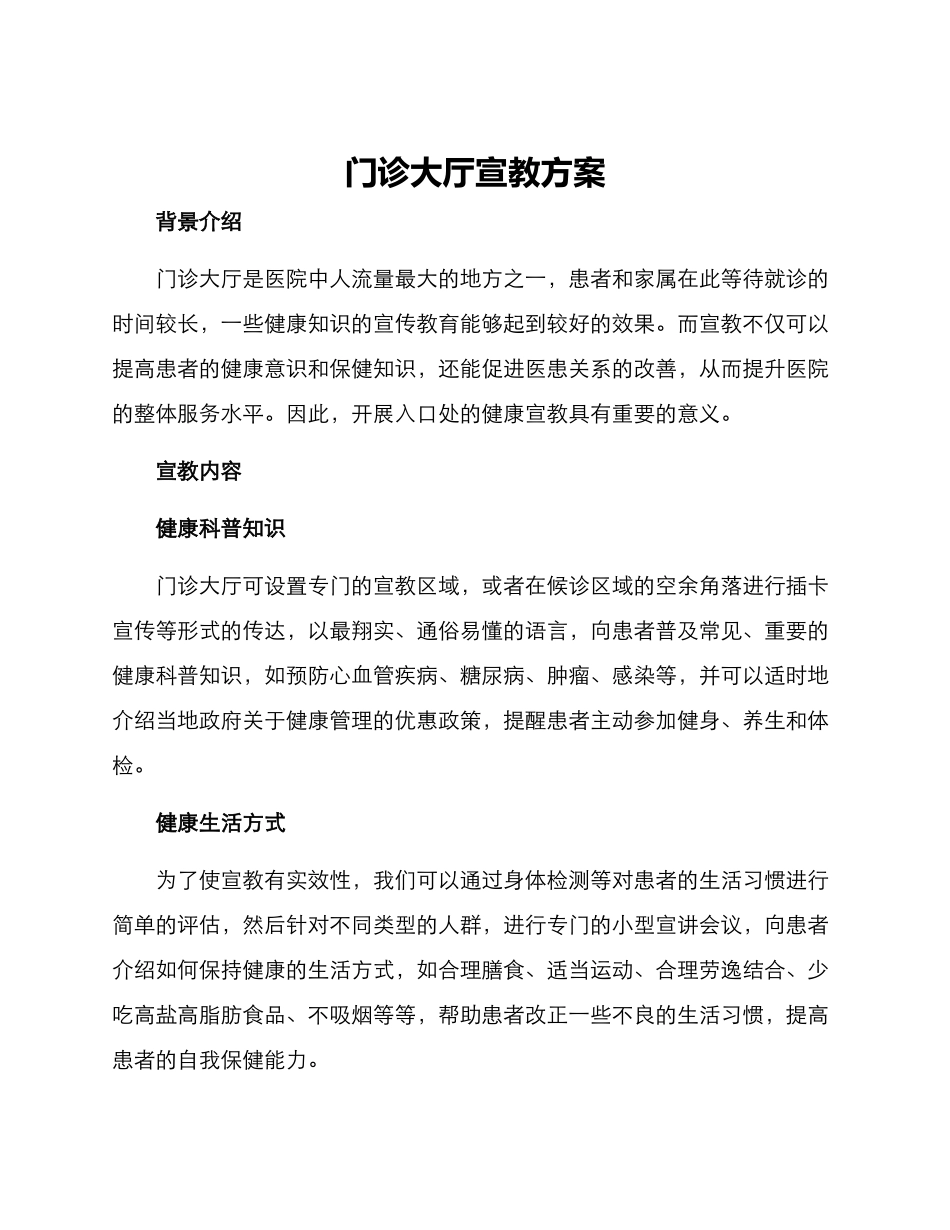 门诊大厅宣教方案_第1页