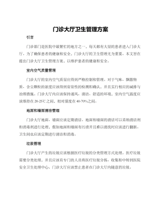门诊大厅卫生管理方案