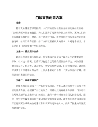 门诊宣传创意方案