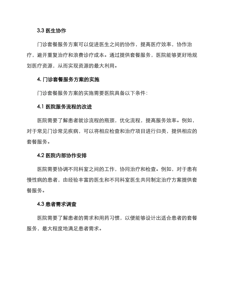 门诊套餐服务方案_第2页