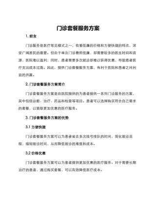 门诊套餐服务方案