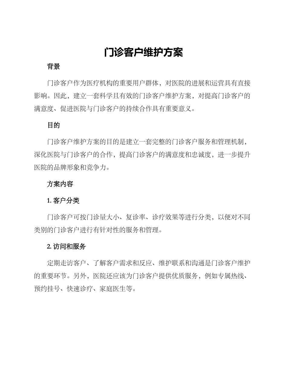 门诊客户维护方案_第1页