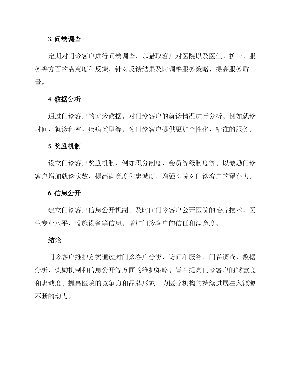 门诊客户维护方案_第2页