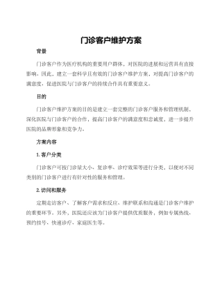 门诊客户维护方案