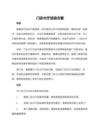门诊大厅活动方案