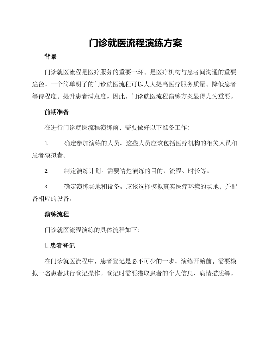 门诊就医流程演练方案_第1页