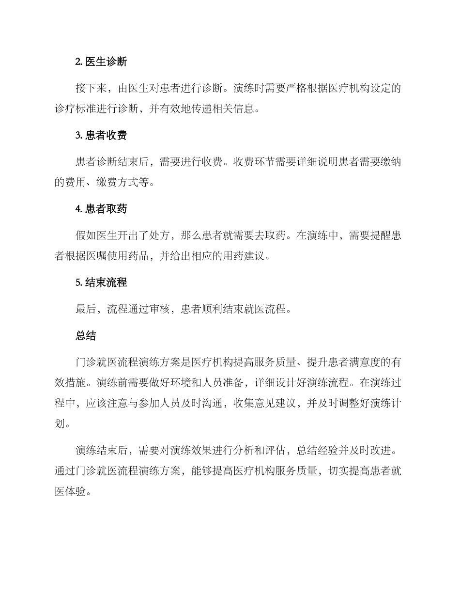门诊就医流程演练方案_第2页