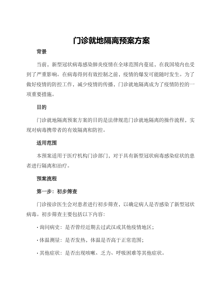 门诊就地隔离预案方案_第1页
