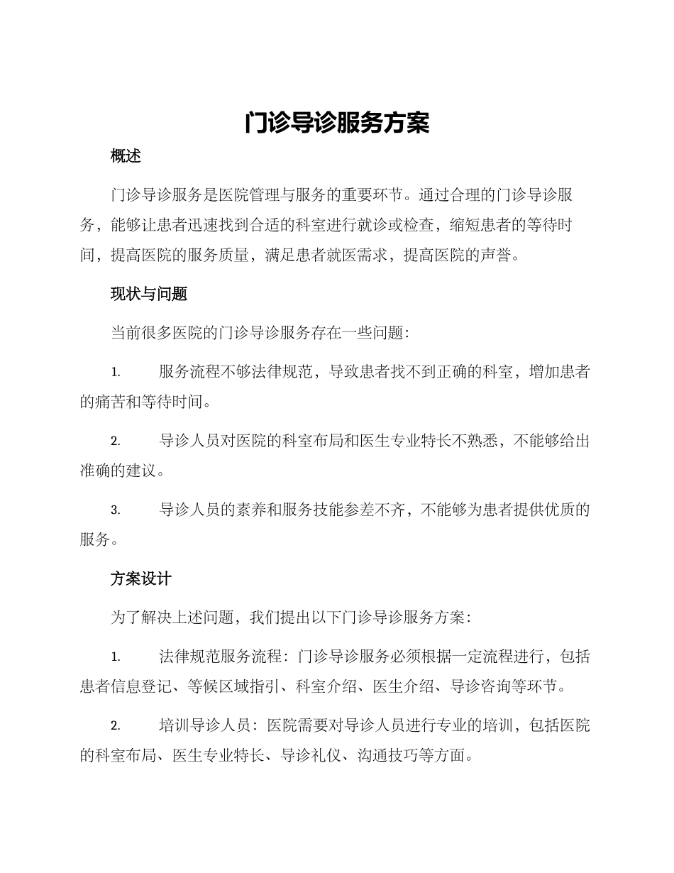 门诊导诊服务方案_第1页