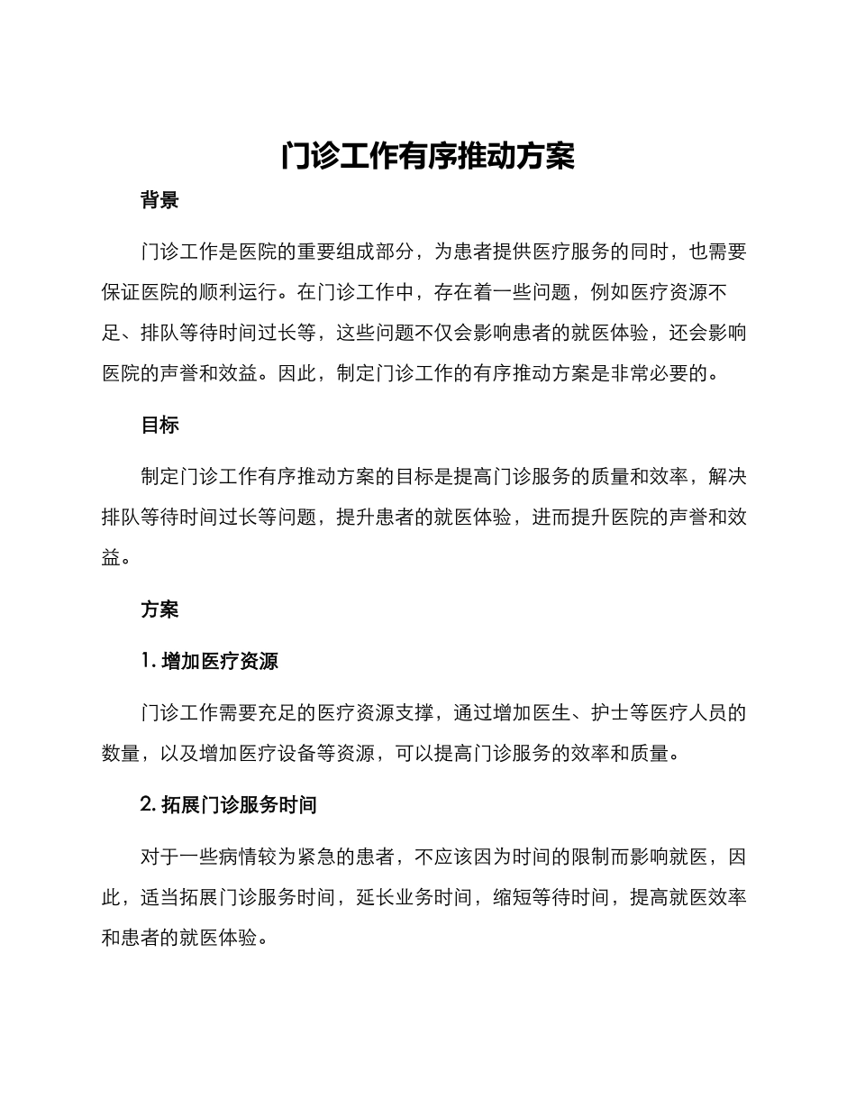 门诊工作有序推进方案_第1页