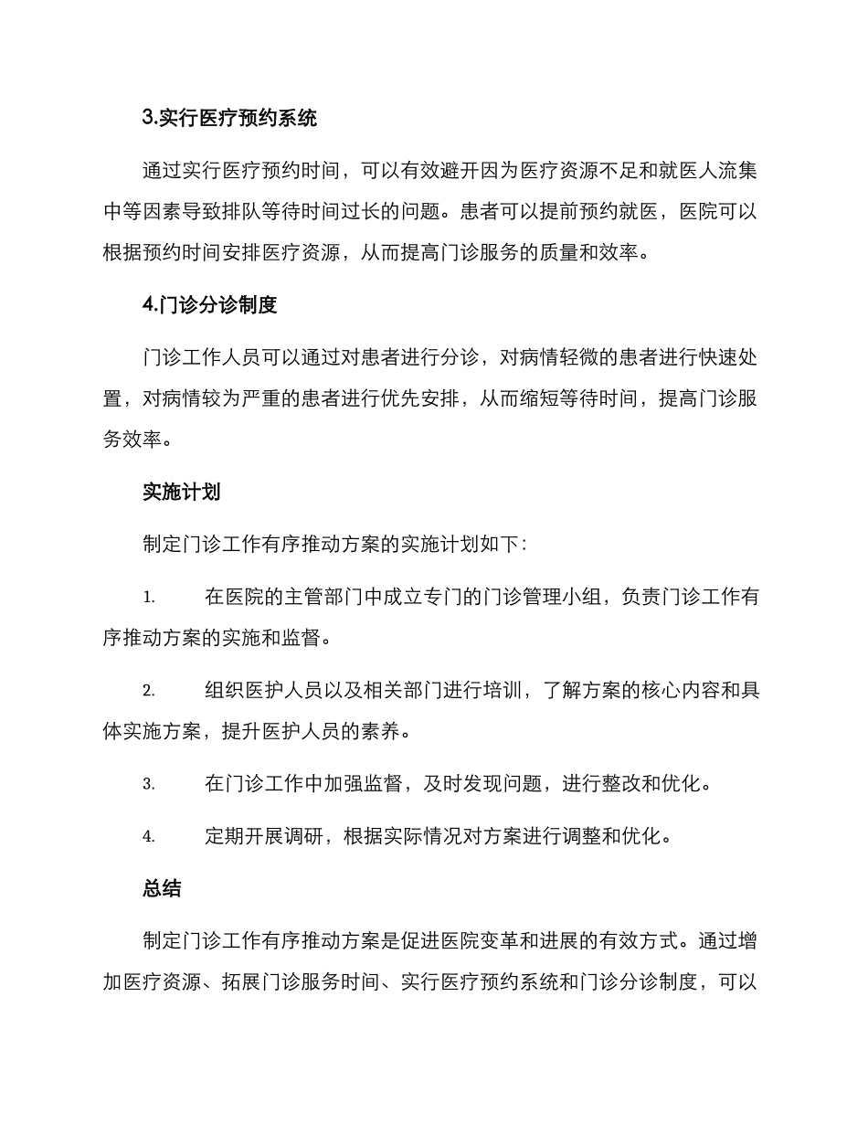 门诊工作有序推进方案_第2页