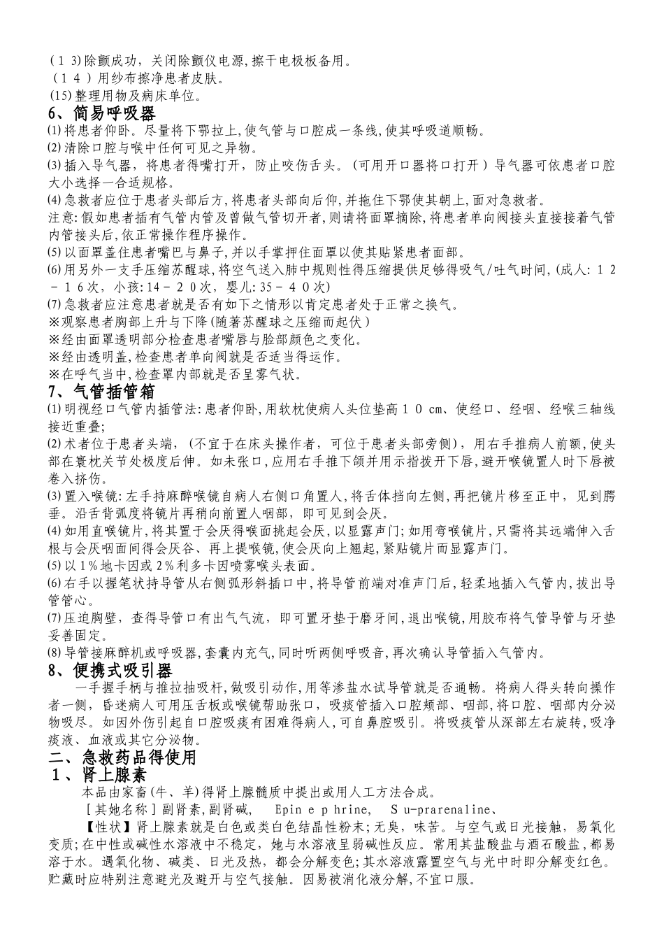 门诊常用8种急救设备和28种急救药品的使用_第2页