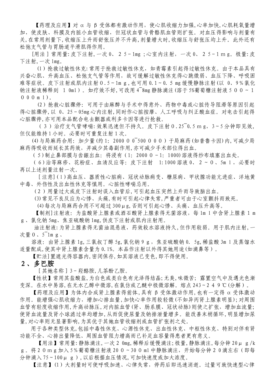 门诊常用8种急救设备和28种急救药品的使用_第3页