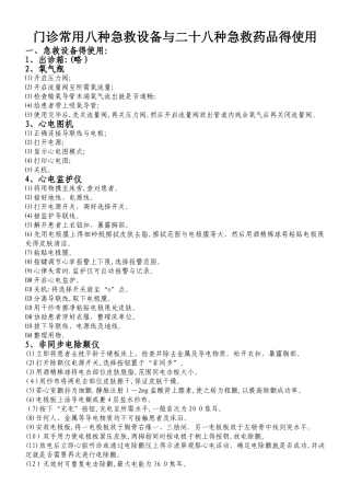 门诊常用8种急救设备和28种急救药品的使用