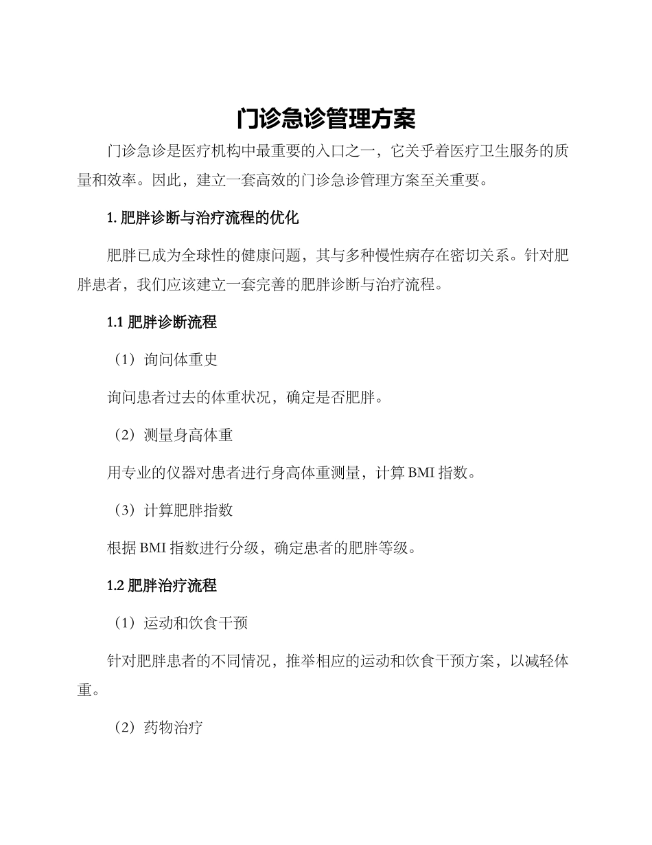 门诊急诊管理方案_第1页