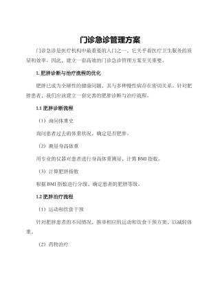 门诊急诊管理方案