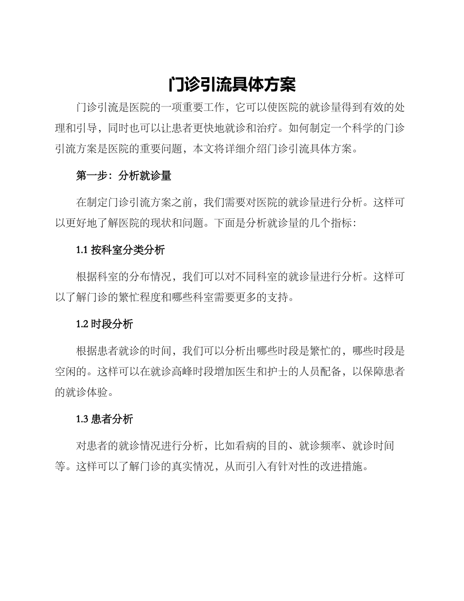门诊引流具体方案_第1页