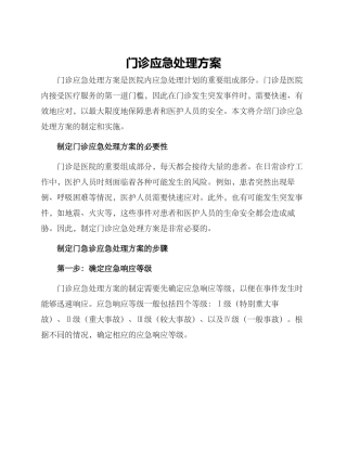 门诊应急处理方案