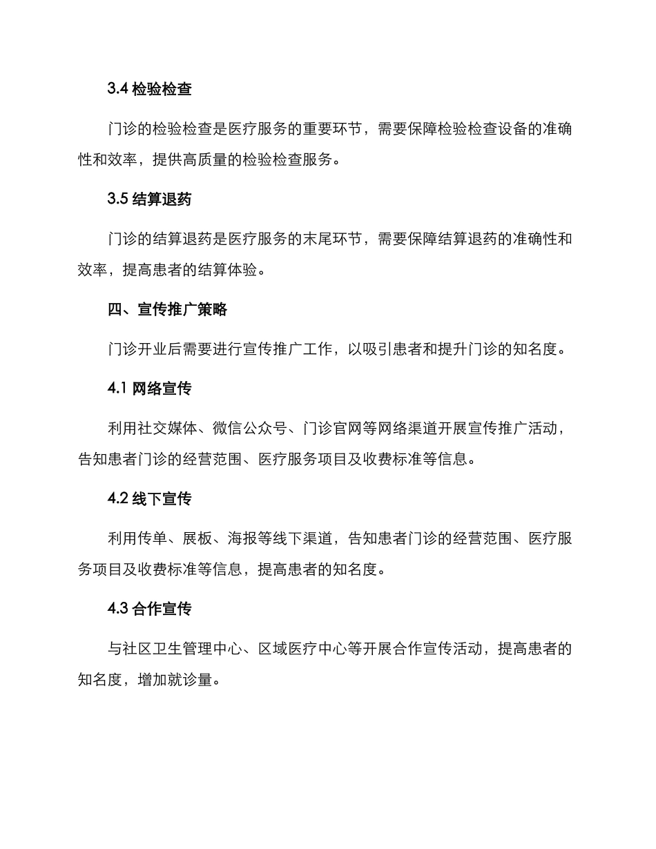 门诊开业筹备方案_第3页