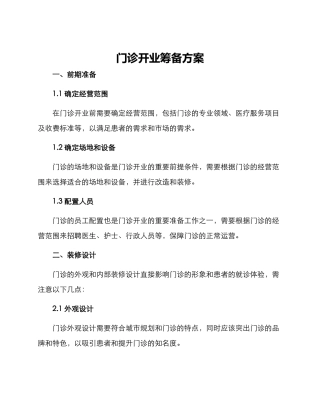 门诊开业筹备方案