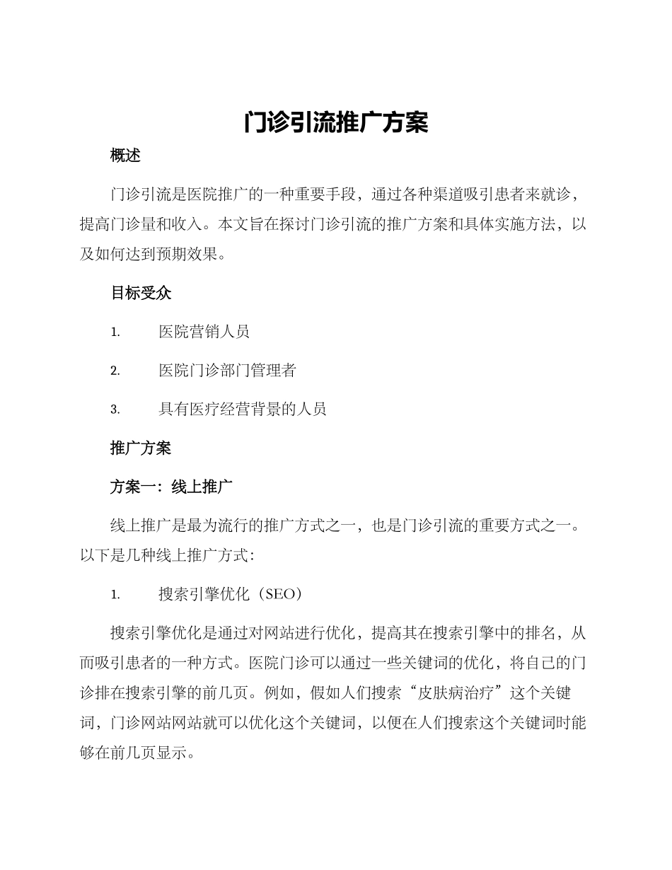 门诊引流推广方案_第1页