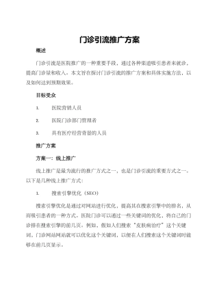 门诊引流推广方案