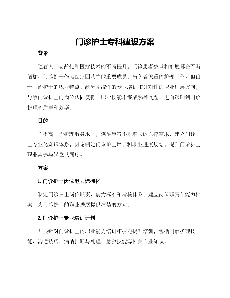 门诊护士专科建设方案_第1页