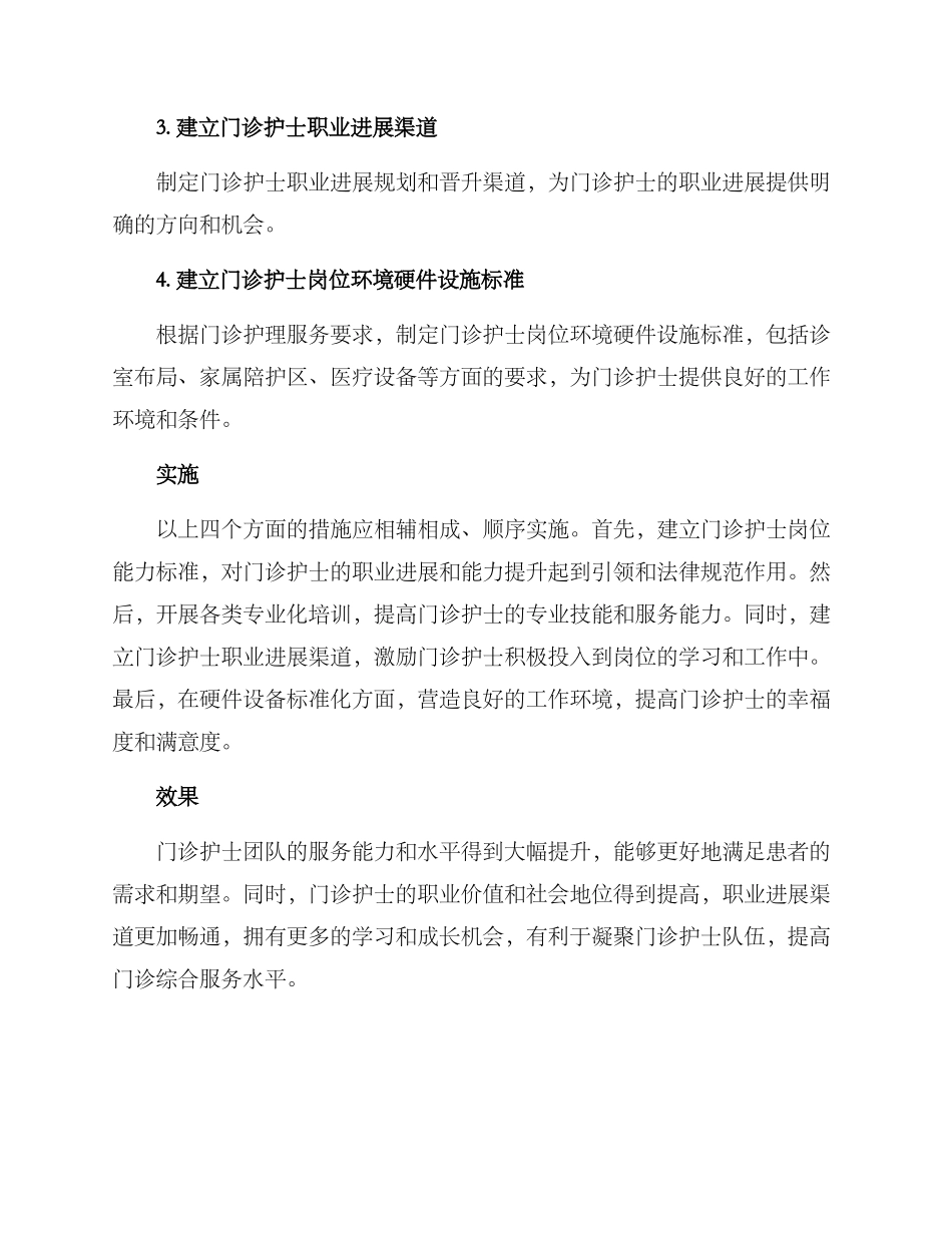 门诊护士专科建设方案_第2页
