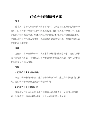 门诊护士专科建设方案