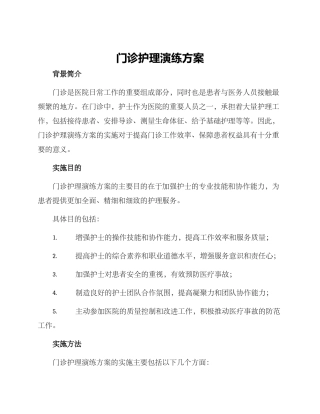 门诊护理演练方案