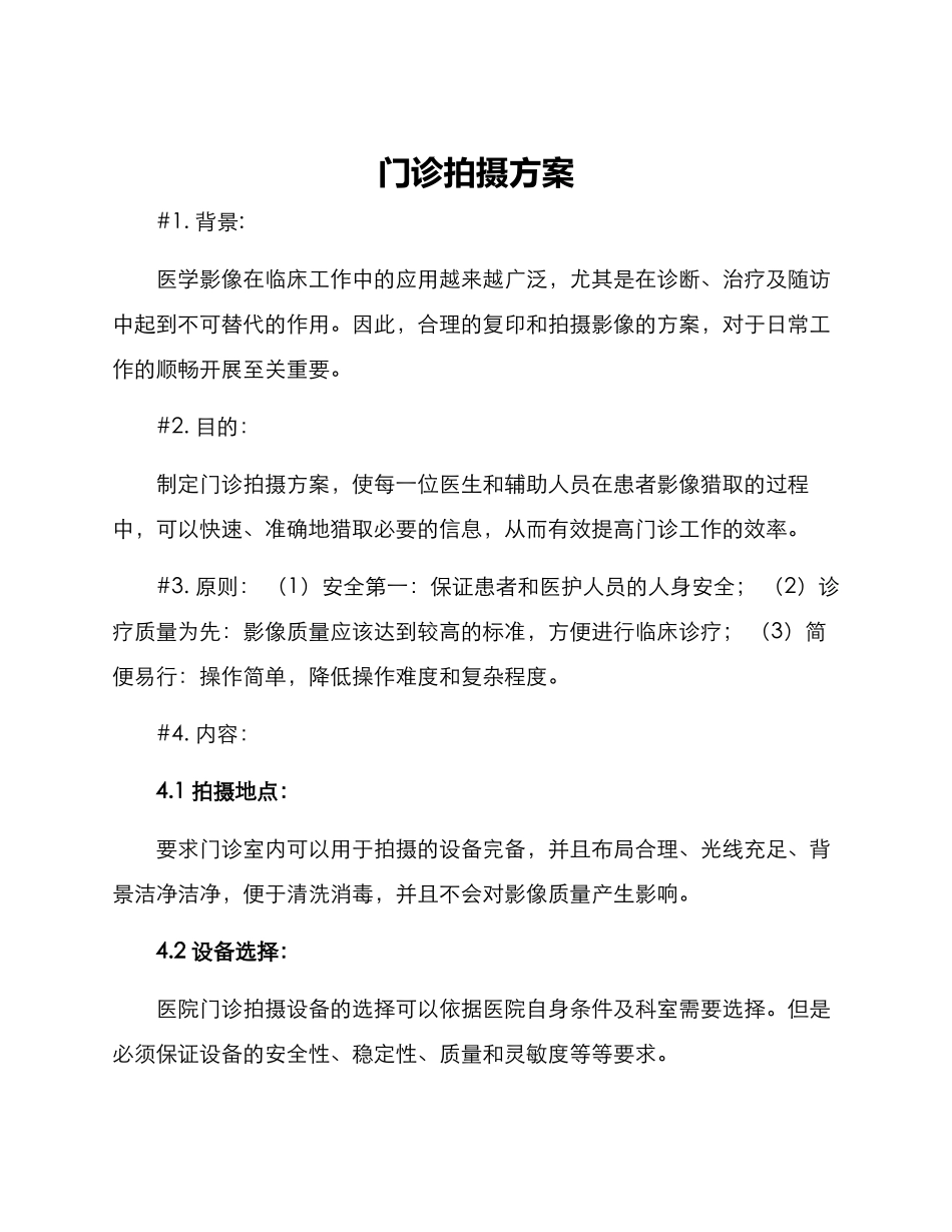 门诊拍摄方案_第1页