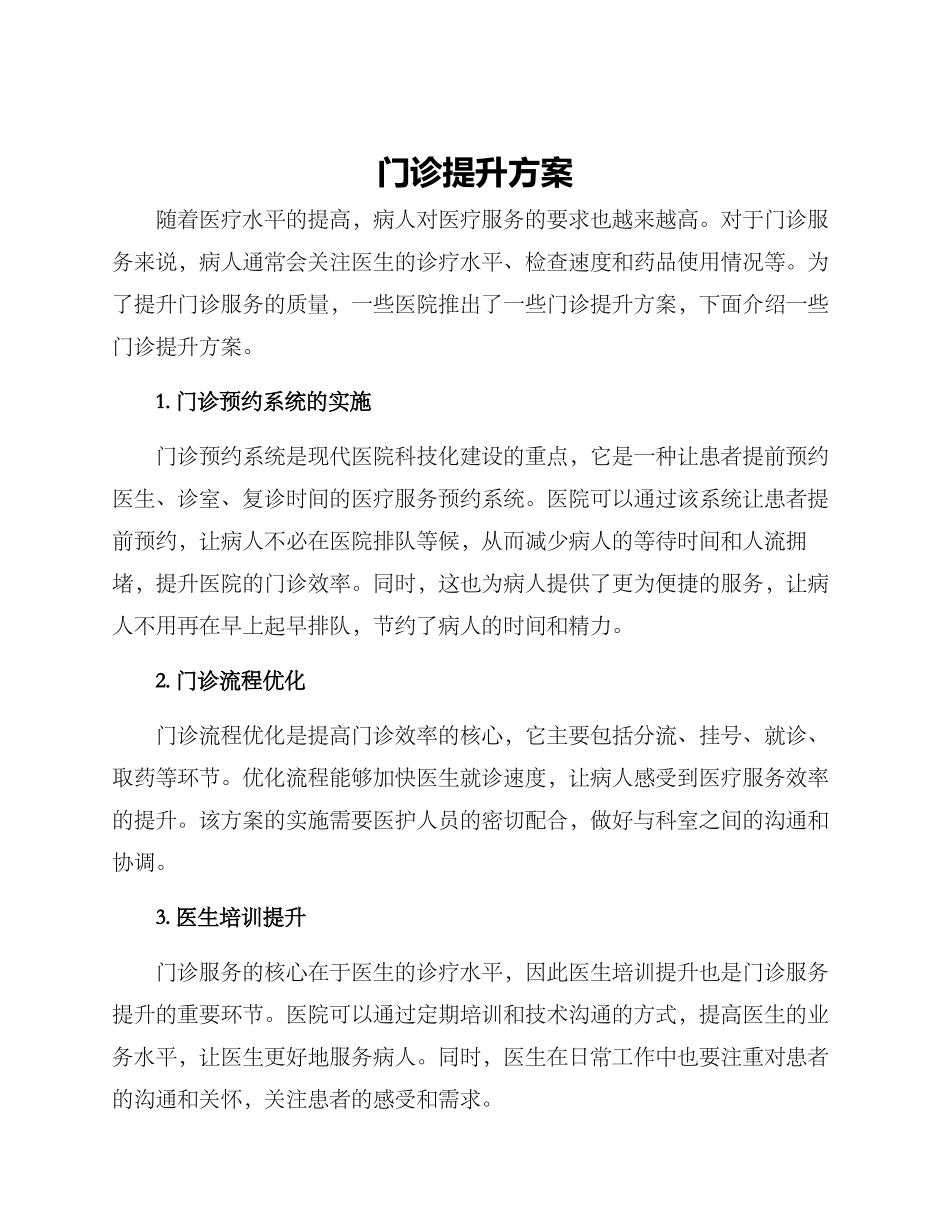 门诊提升方案_第1页