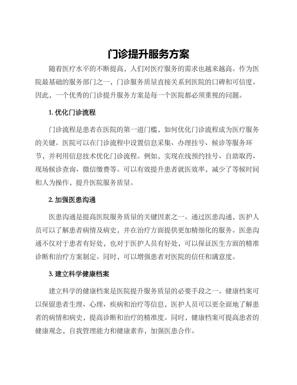 门诊提升服务方案_第1页