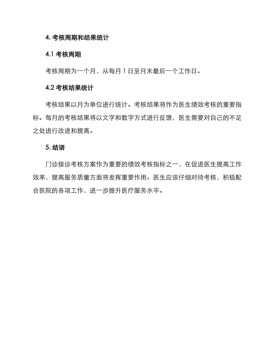 门诊接诊考核方案_第3页