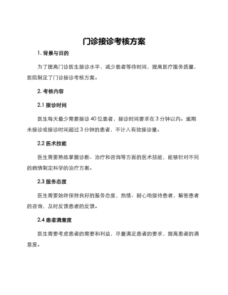 门诊接诊考核方案