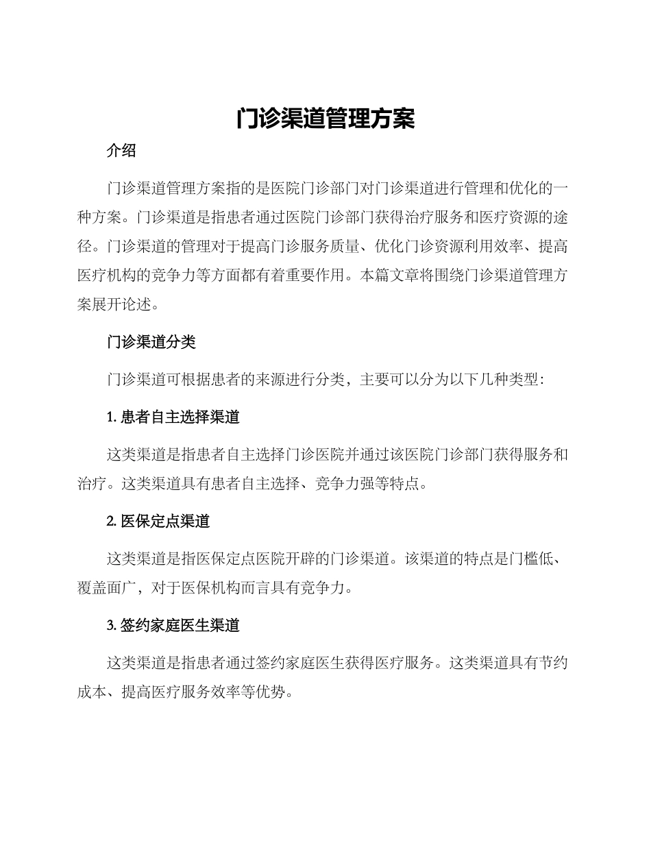 门诊渠道管理方案_第1页