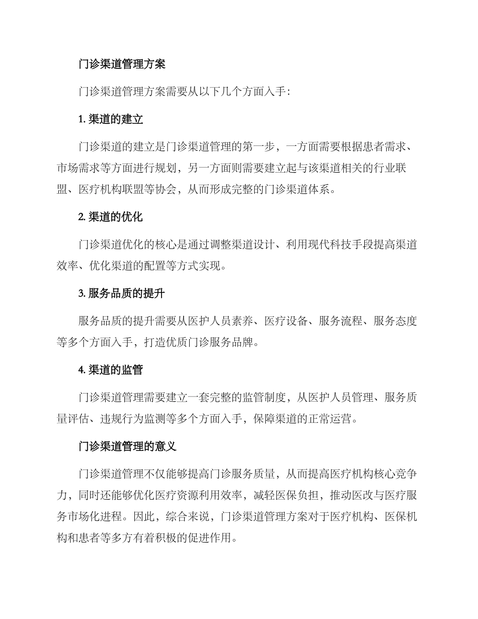 门诊渠道管理方案_第2页